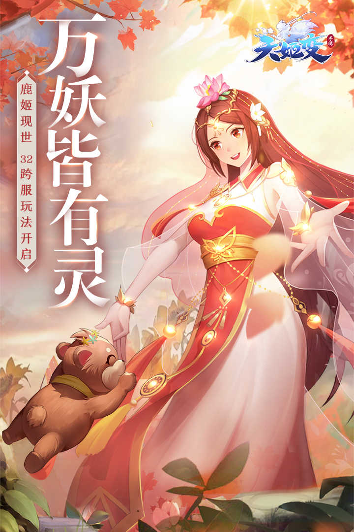 天姬变 官方网站手游app截图