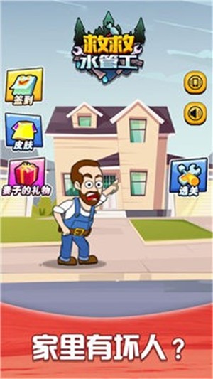 救救水管工手游app截图
