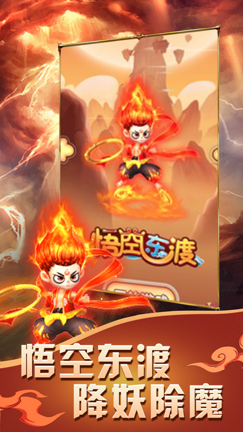 悟空东渡手游app截图