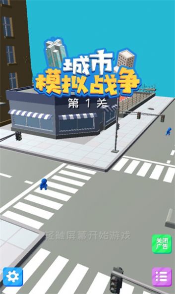 城市模拟战争手游app截图
