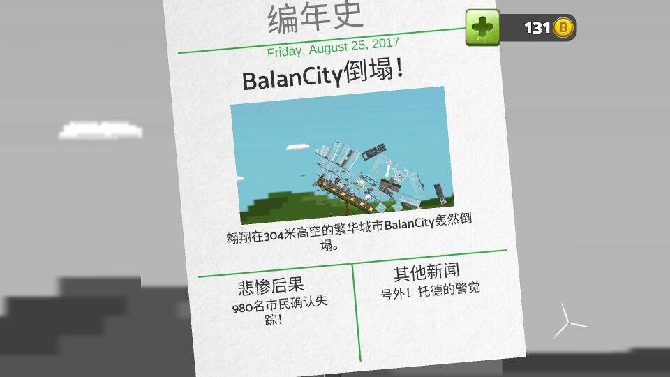 平衡城市 破解版手游app截图