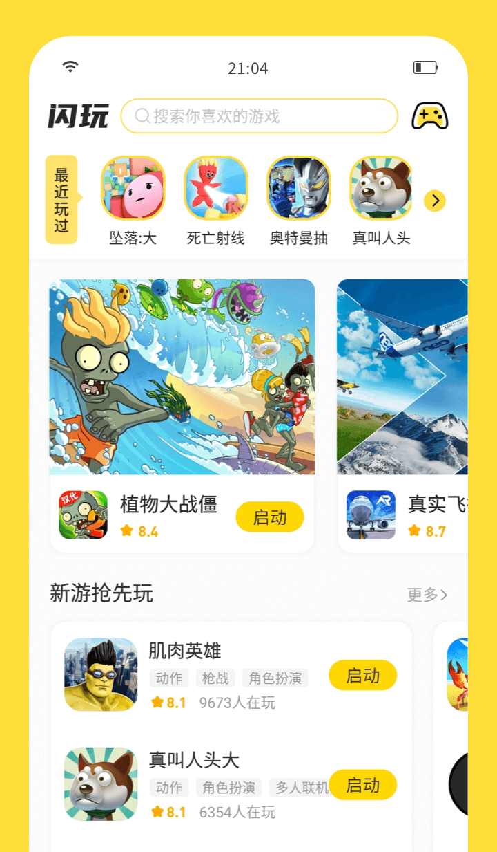闪玩 最新版手机软件app截图
