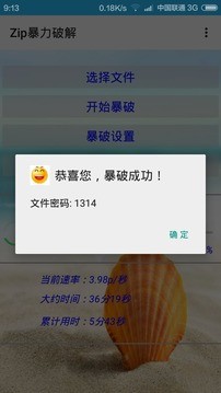 zip暴力破解器手机软件app截图