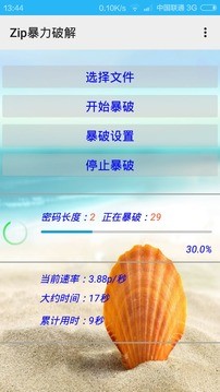 zip暴力破解器手机软件app截图