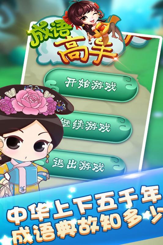 成语高手 赚钱版手游app截图