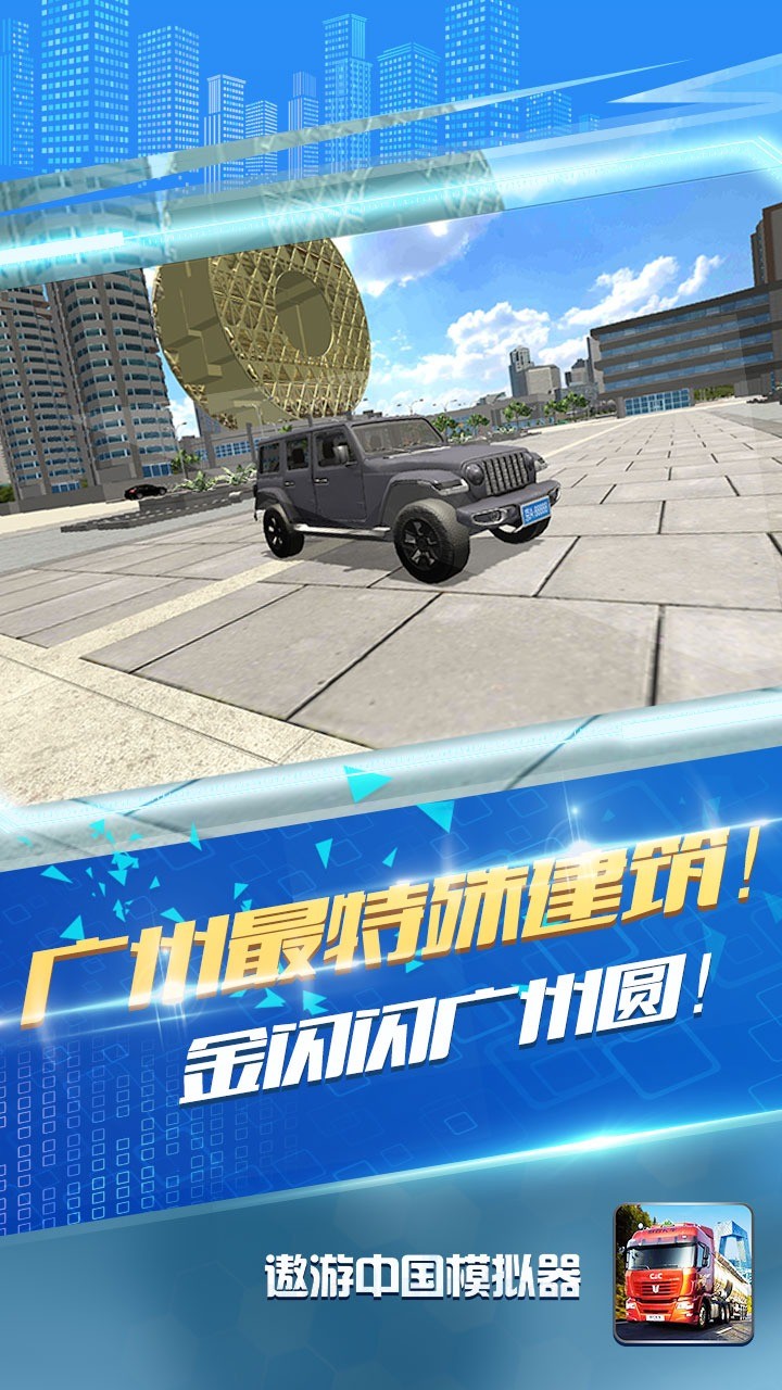 遨游中国模拟器 无限金币版手游app截图