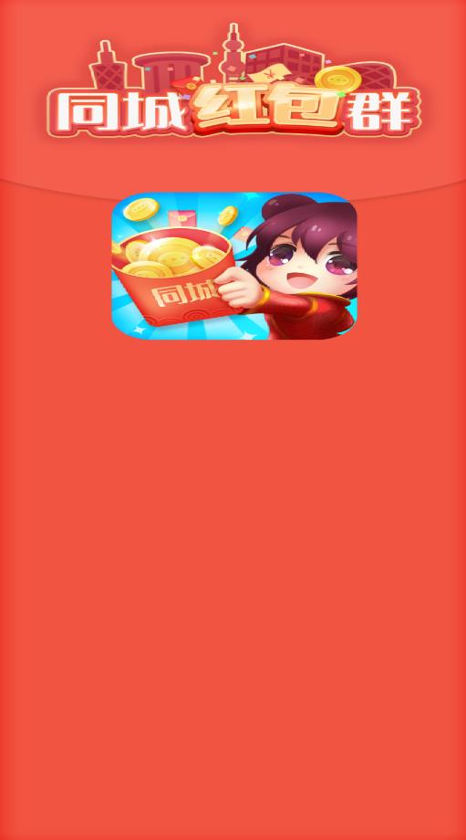 同城红包群下载正版手游app截图