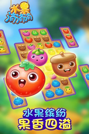 水果消消乐 游戏免费下载手游app截图