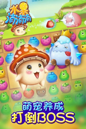 水果消消乐 游戏免费下载手游app截图