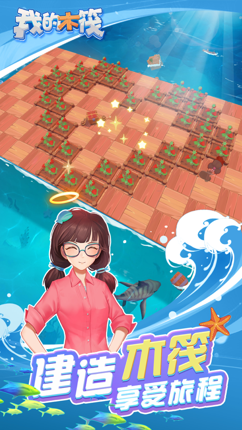 我的木筏手游app截图