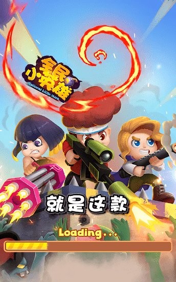 全民小英雄手游app截图