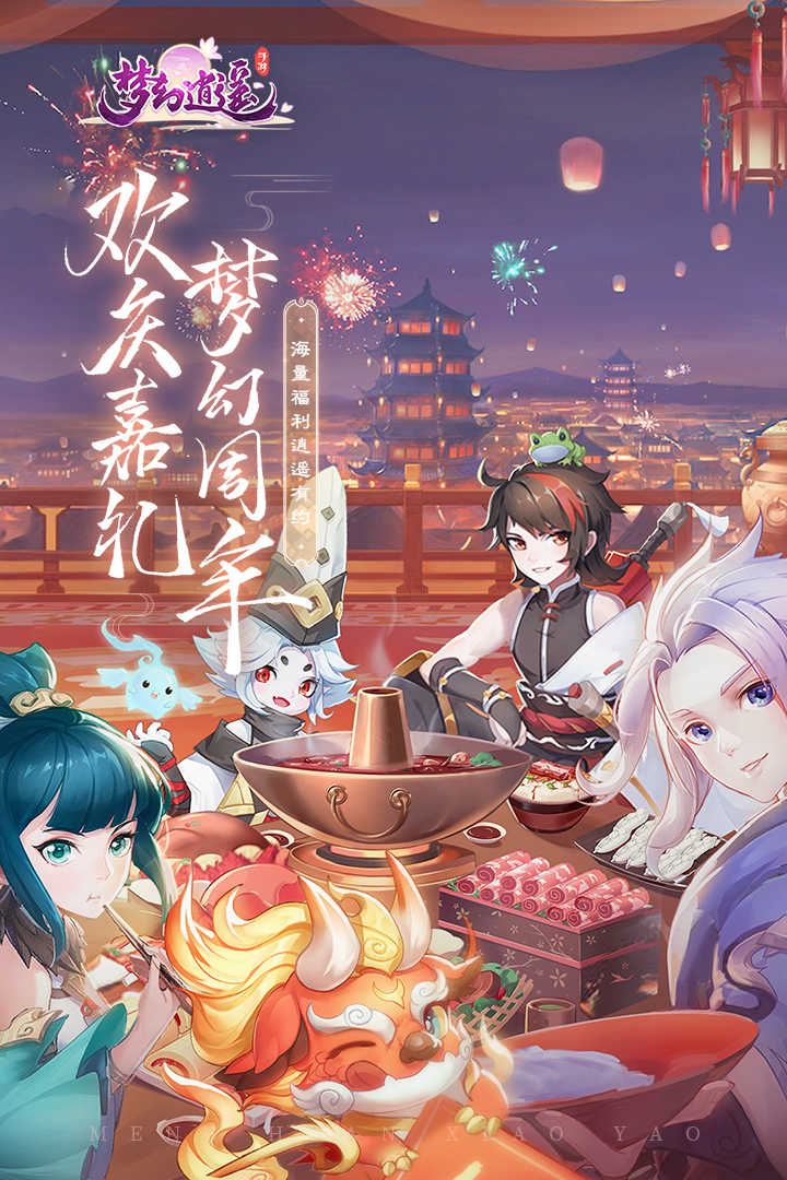 梦幻逍遥 火兔版手游app截图