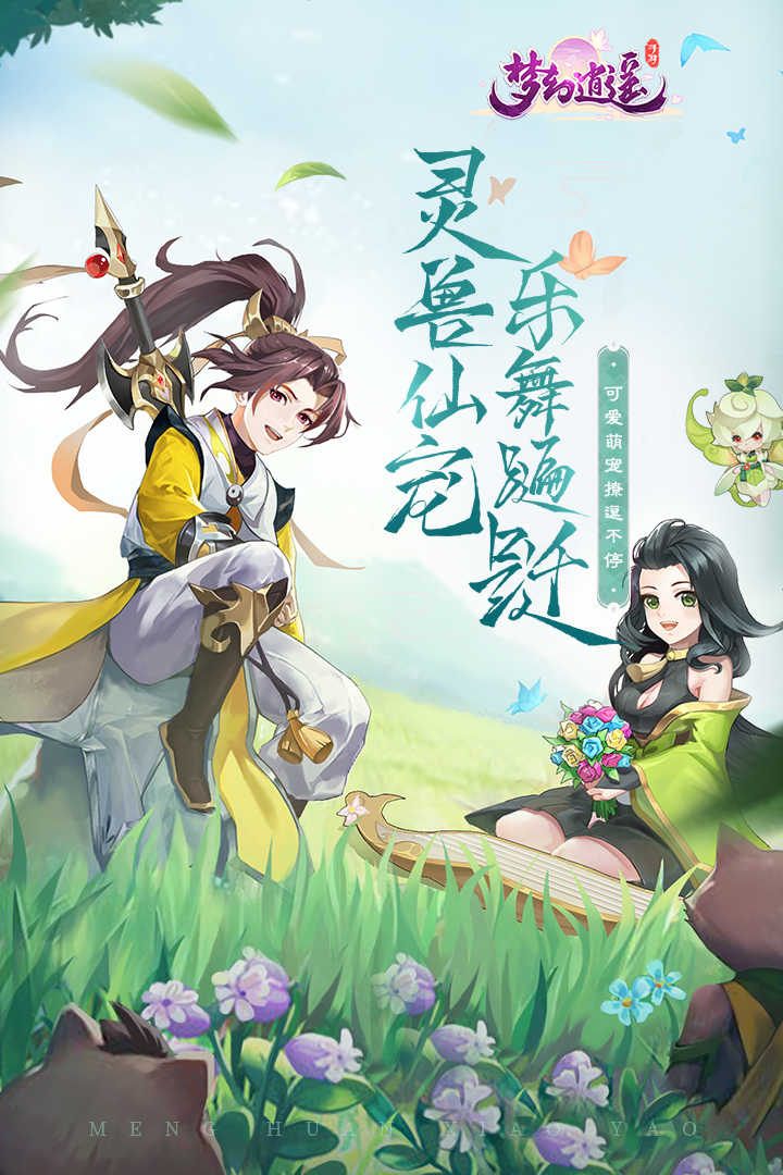 梦幻逍遥 火兔版手游app截图