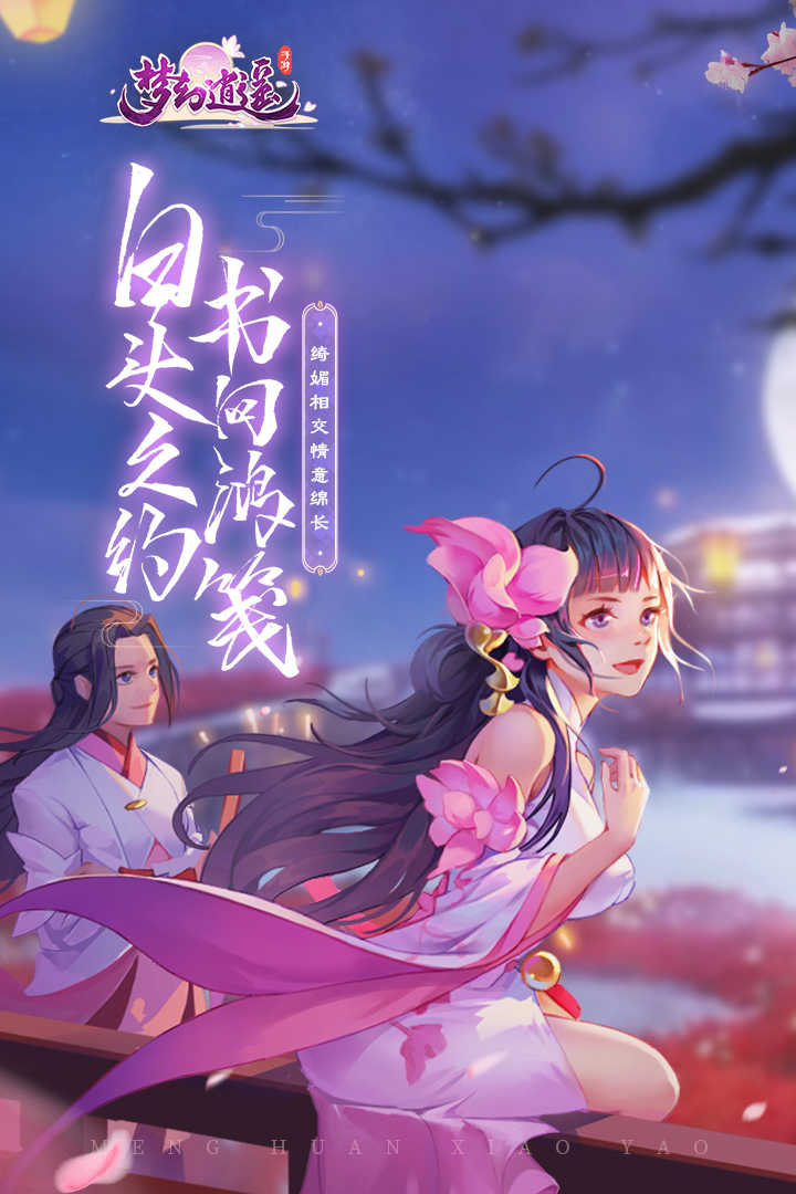 梦幻逍遥 火兔版手游app截图