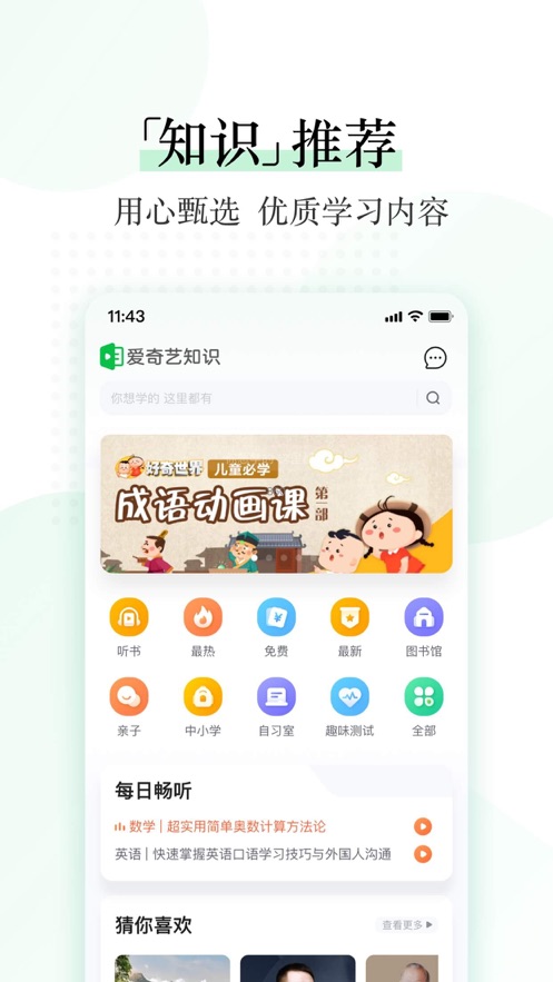 爱奇艺知识手机软件app截图