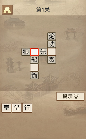 成语三国 红包版手游app截图