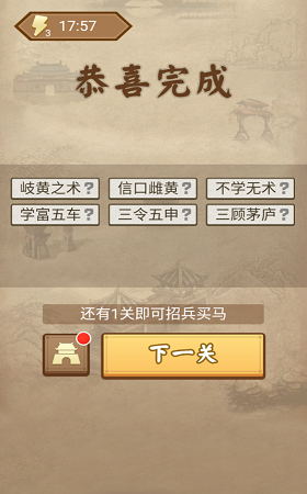 成语三国 红包版手游app截图