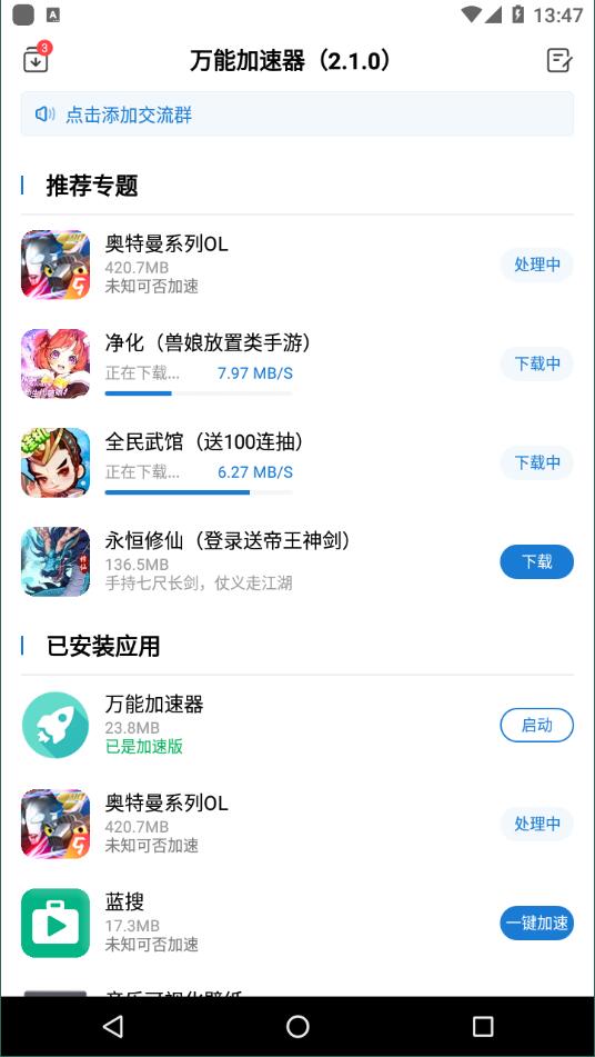 万能加速器 2.1.0手机软件app截图