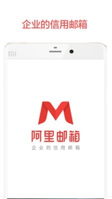 阿里云邮箱 个人版手机软件app截图