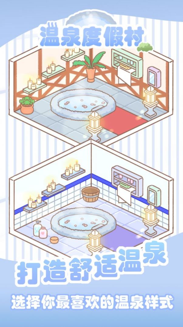 温泉度假村手游app截图