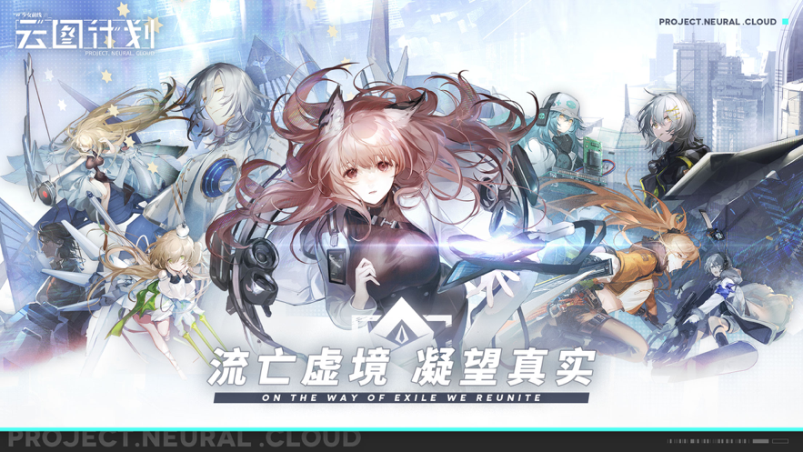 少女前线：云图计划手游app截图