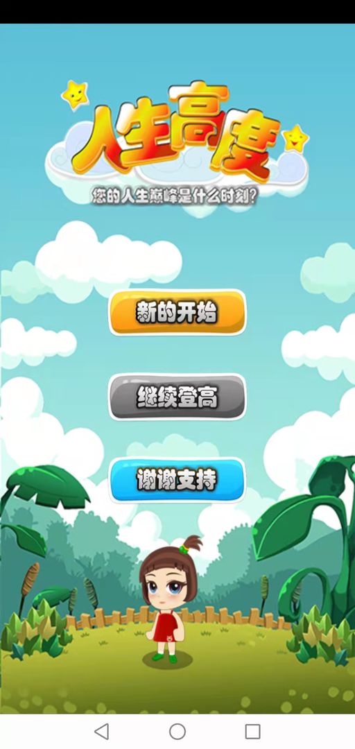 人生高度手游app截图