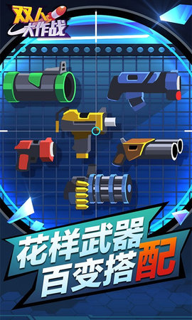 双人大作战 无广告手游app截图