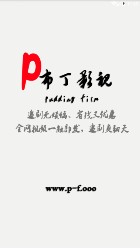 布丁影视手机软件app截图