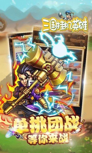 三国挂机英雄手游手游app截图