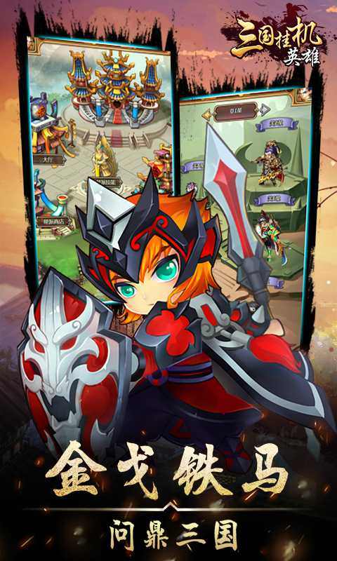 三国挂机英雄游戏手游app截图