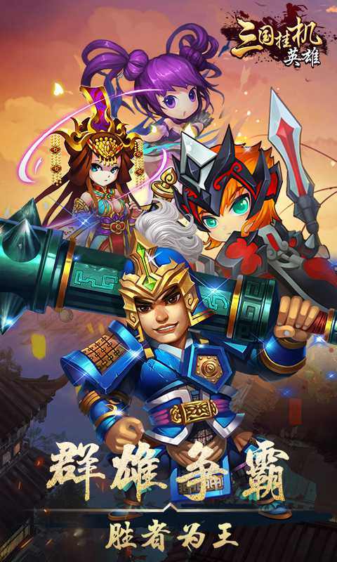 三国挂机英雄游戏手游app截图