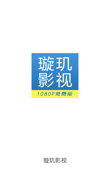 璇玑影视 正版手机软件app截图