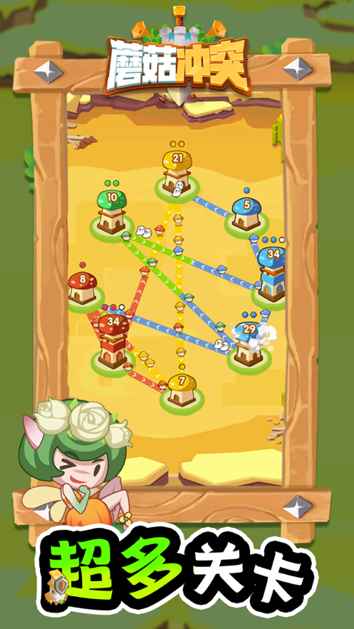 蘑菇冲突 免广告版手游app截图