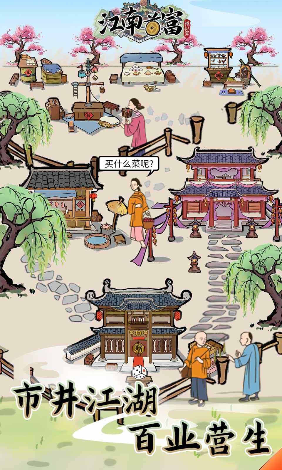 江南首富模拟器 内置修改器手游app截图