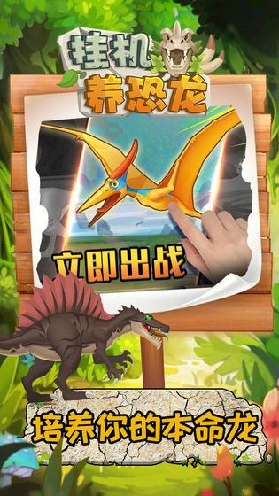 挂机养恐龙 2021版手游app截图