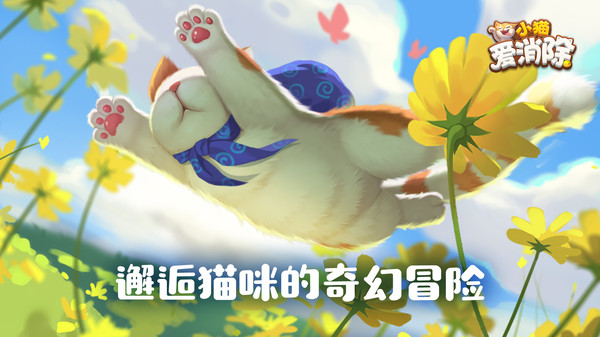 小猫爱消除 正版手游app截图