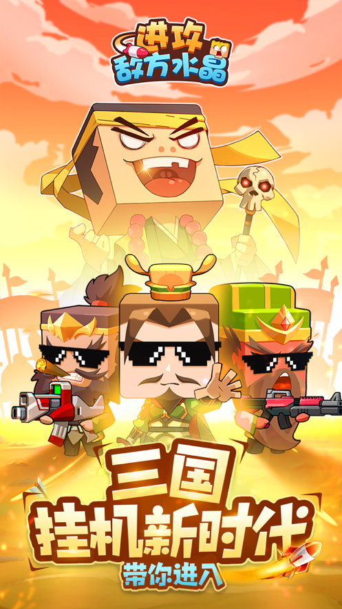 进攻敌方水晶手游app截图