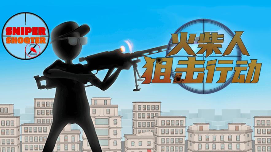 火柴人狙击行动手游app截图