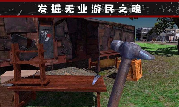 我的流浪生涯手游app截图