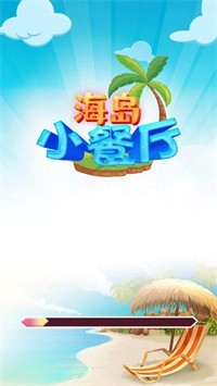 海岛小餐厅手游app截图