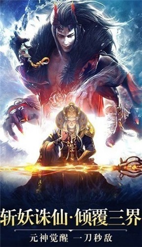 一剑斩仙之伏魔记手游app截图