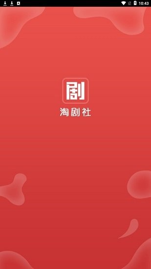 淘剧社手机软件app截图
