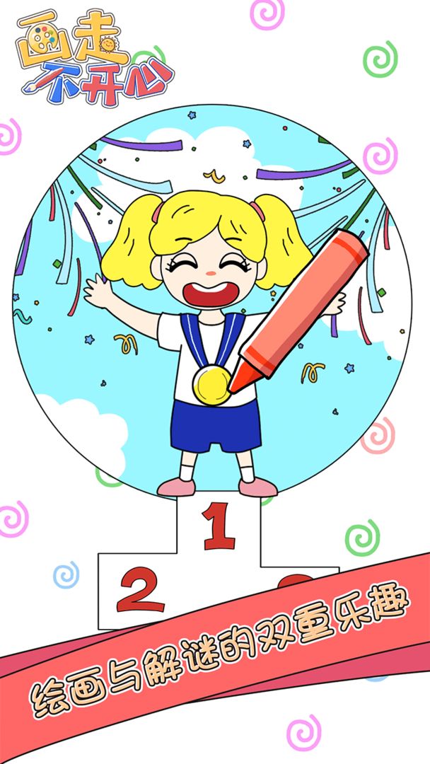 画走不开心手游app截图