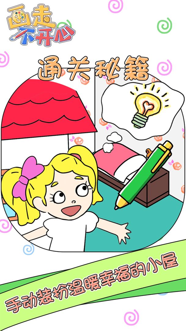 画走不开心手游app截图