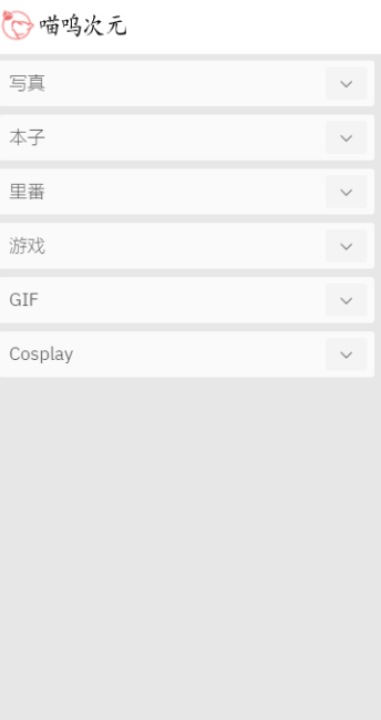 喵呜次元手机软件app截图