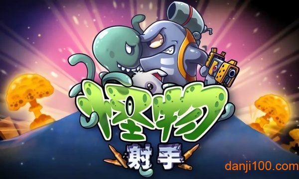 怪物射手手游app截图