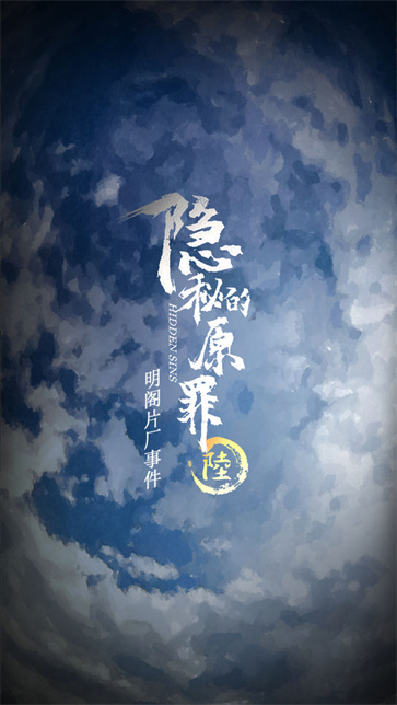 隐秘的原罪6手游app截图