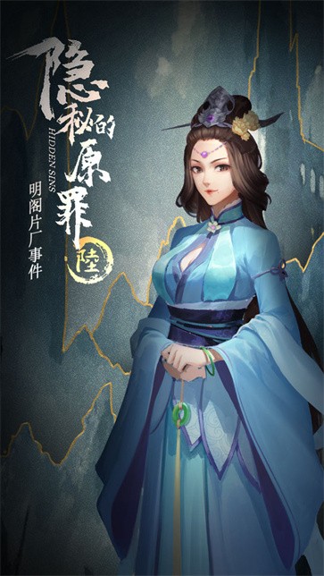 隐秘的原罪6手游app截图