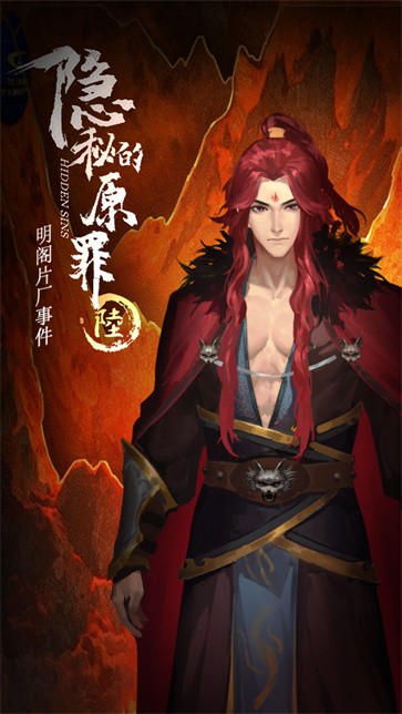 隐秘的原罪6手游app截图