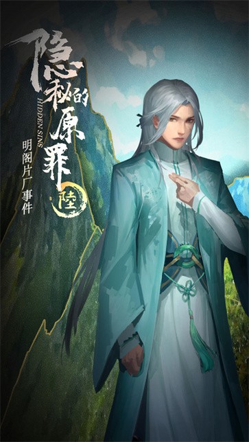 隐秘的原罪6手游app截图